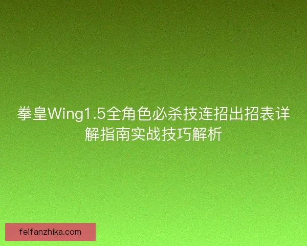 拳皇Wing1.5全角色必杀技连招出招表详解指南实战技巧解析