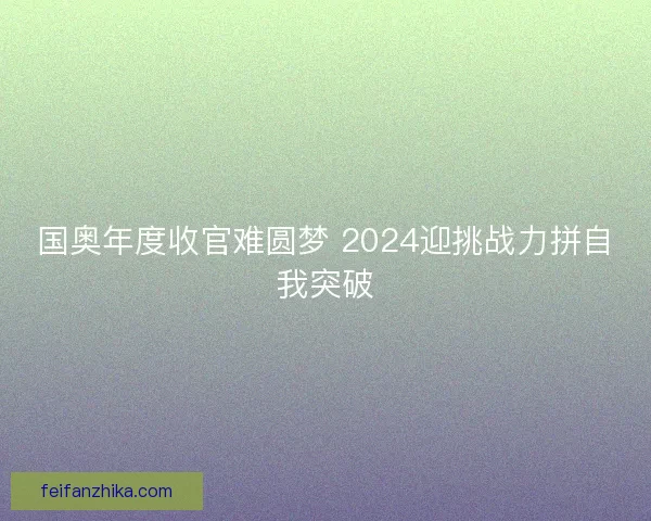 国奥年度收官难圆梦 2024迎挑战力拼自我突破